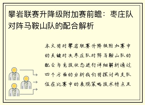 攀岩联赛升降级附加赛前瞻：枣庄队对阵马鞍山队的配合解析