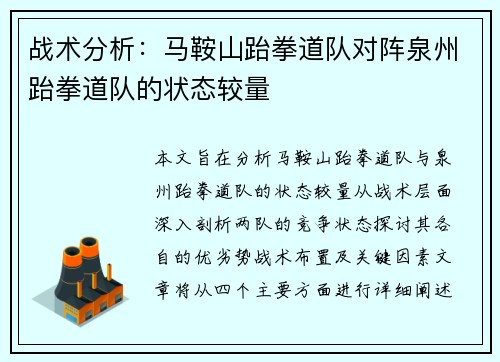 战术分析：马鞍山跆拳道队对阵泉州跆拳道队的状态较量