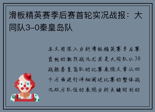 滑板精英赛季后赛首轮实况战报：大同队3-0秦皇岛队