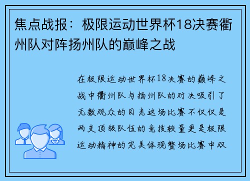 焦点战报：极限运动世界杯18决赛衢州队对阵扬州队的巅峰之战