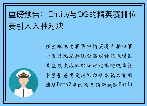 重磅预告：Entity与OG的精英赛排位赛引人入胜对决