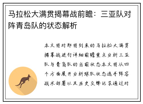 马拉松大满贯揭幕战前瞻：三亚队对阵青岛队的状态解析