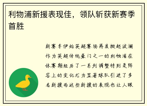 利物浦新援表现佳，领队斩获新赛季首胜