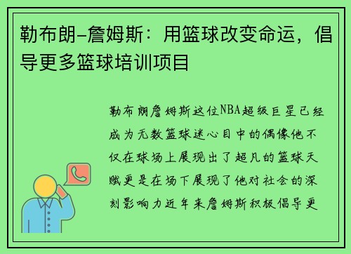 勒布朗-詹姆斯：用篮球改变命运，倡导更多篮球培训项目