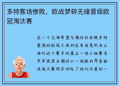 多特客场惨败，欧战梦碎无缘晋级欧冠淘汰赛