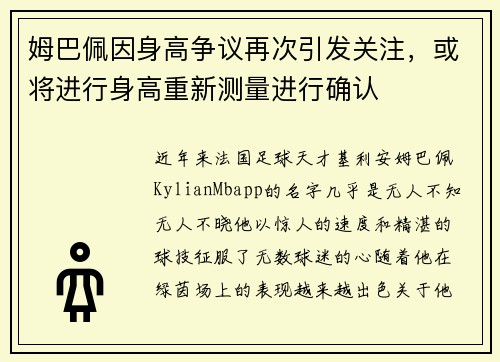 姆巴佩因身高争议再次引发关注，或将进行身高重新测量进行确认