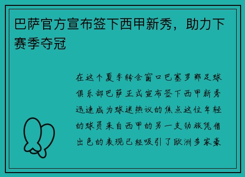 巴萨官方宣布签下西甲新秀，助力下赛季夺冠