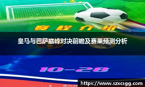 皇马与巴萨巅峰对决前瞻及赛果预测分析