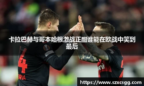 卡拉巴赫与哥本哈根激战正酣谁能在欧战中笑到最后