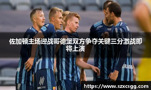 佐加顿主场迎战哥德堡双方争夺关键三分激战即将上演